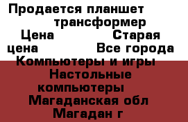 Продается планшет asus tf 300 трансформер › Цена ­ 10 500 › Старая цена ­ 23 000 - Все города Компьютеры и игры » Настольные компьютеры   . Магаданская обл.,Магадан г.